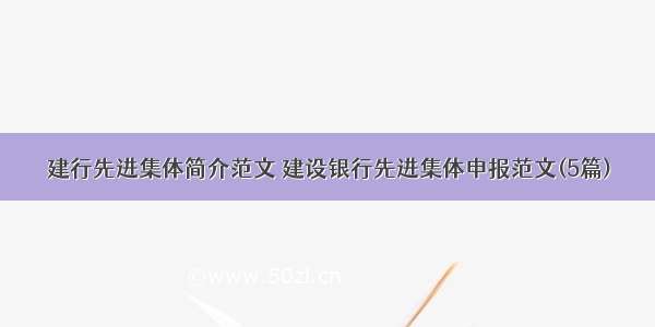 建行先进集体简介范文 建设银行先进集体申报范文(5篇)