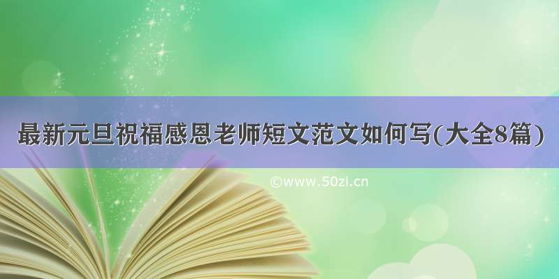 最新元旦祝福感恩老师短文范文如何写(大全8篇)