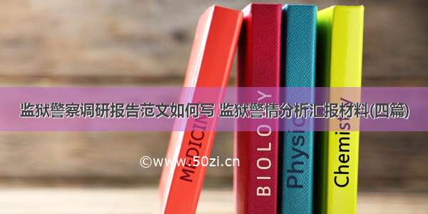 监狱警察调研报告范文如何写 监狱警情分析汇报材料(四篇)