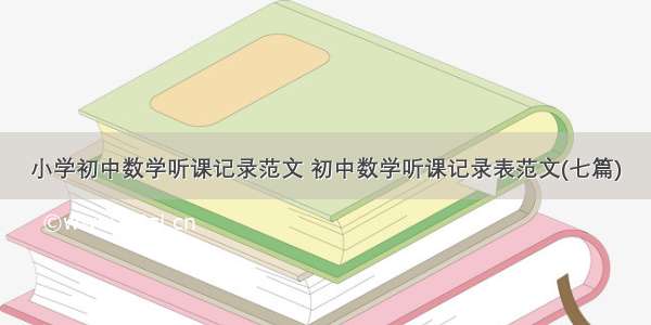 小学初中数学听课记录范文 初中数学听课记录表范文(七篇)