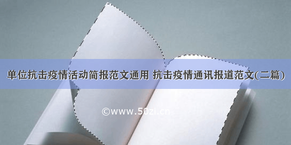 单位抗击疫情活动简报范文通用 抗击疫情通讯报道范文(二篇)