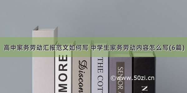 高中家务劳动汇报范文如何写 中学生家务劳动内容怎么写(6篇)