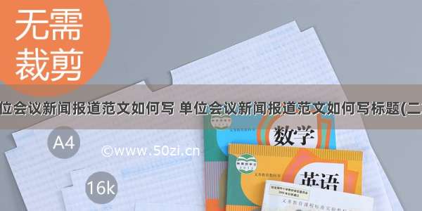 单位会议新闻报道范文如何写 单位会议新闻报道范文如何写标题(二篇)