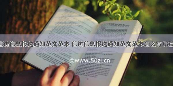 信访信息报送通知范文范本 信访信息报送通知范文范本怎么写(3篇)