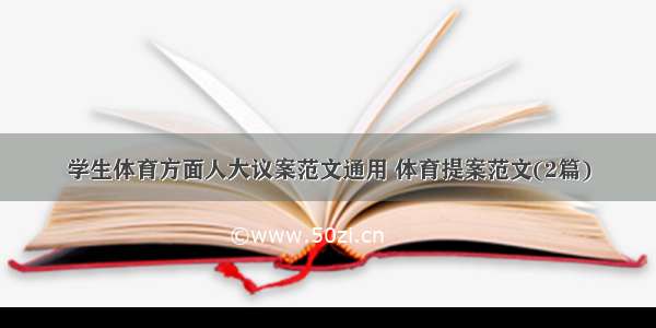 学生体育方面人大议案范文通用 体育提案范文(2篇)