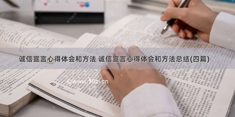 诚信宣言心得体会和方法 诚信宣言心得体会和方法总结(四篇)