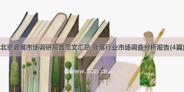 北京会展市场调研报告范文汇总 会展行业市场调查分析报告(4篇)