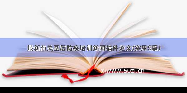 最新有关基层防疫培训新闻稿件范文(实用9篇)