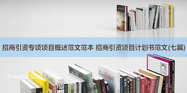 招商引资专项项目概述范文范本 招商引资项目计划书范文(七篇)