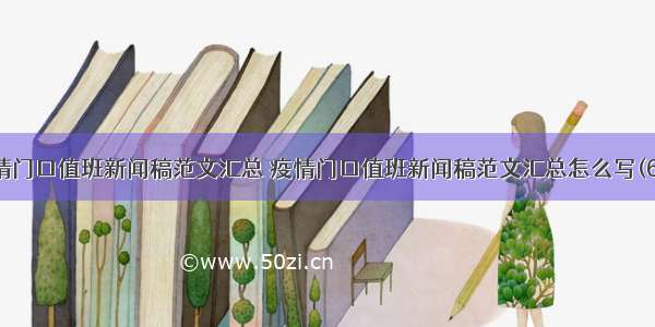 疫情门口值班新闻稿范文汇总 疫情门口值班新闻稿范文汇总怎么写(6篇)