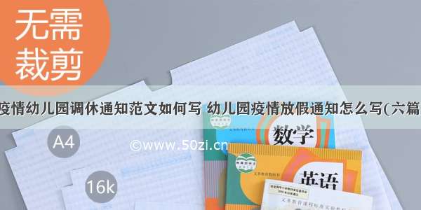 疫情幼儿园调休通知范文如何写 幼儿园疫情放假通知怎么写(六篇)