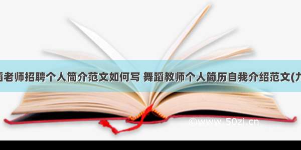 舞蹈老师招聘个人简介范文如何写 舞蹈教师个人简历自我介绍范文(九篇)