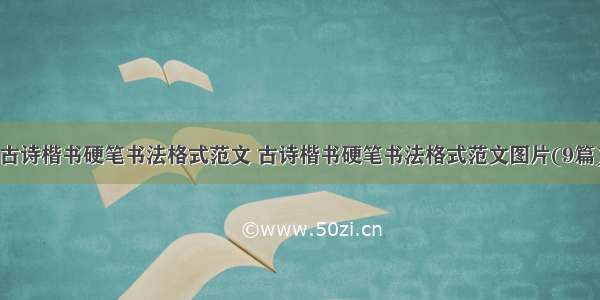 古诗楷书硬笔书法格式范文 古诗楷书硬笔书法格式范文图片(9篇)