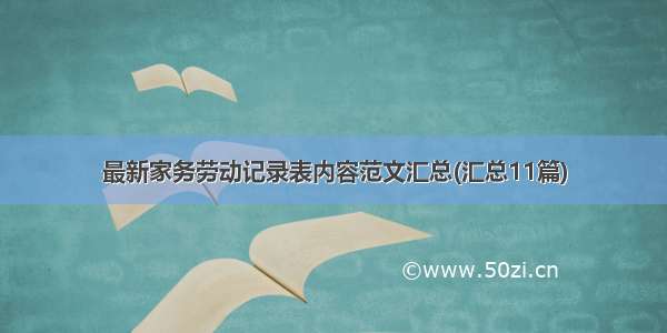 最新家务劳动记录表内容范文汇总(汇总11篇)