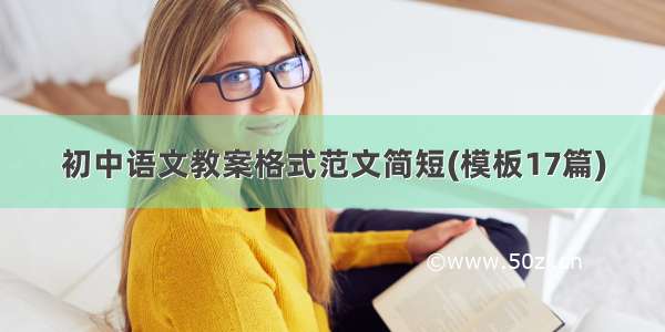 初中语文教案格式范文简短(模板17篇)