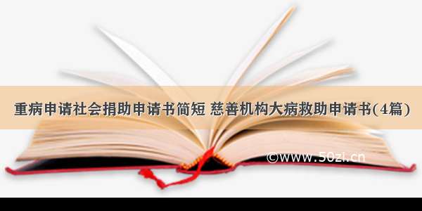 重病申请社会捐助申请书简短 慈善机构大病救助申请书(4篇)