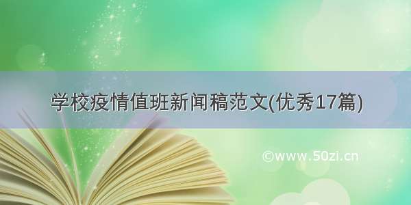 学校疫情值班新闻稿范文(优秀17篇)