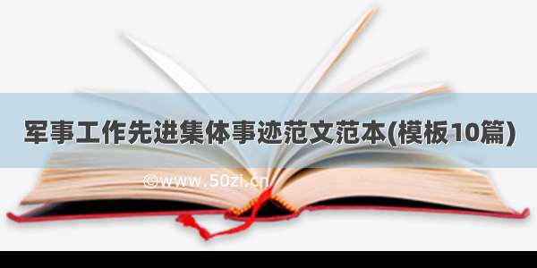 军事工作先进集体事迹范文范本(模板10篇)