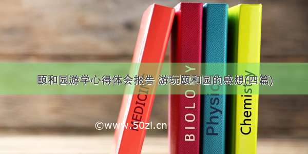 颐和园游学心得体会报告 游玩颐和园的感想(四篇)