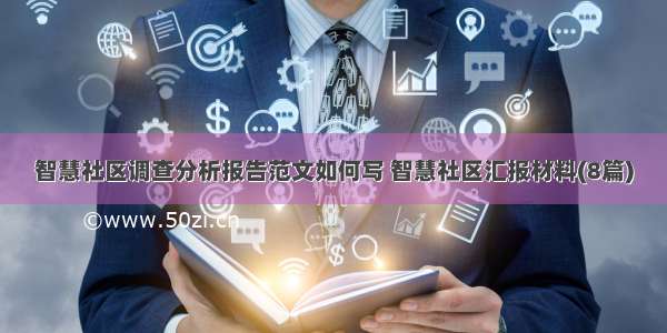 智慧社区调查分析报告范文如何写 智慧社区汇报材料(8篇)