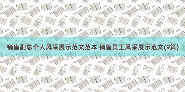 销售副总个人风采展示范文范本 销售员工风采展示范文(9篇)