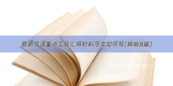 最新交通重点工程汇报材料范文如何写(模板8篇)