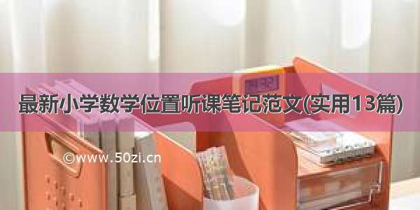 最新小学数学位置听课笔记范文(实用13篇)