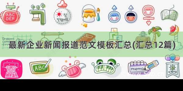 最新企业新闻报道范文模板汇总(汇总12篇)