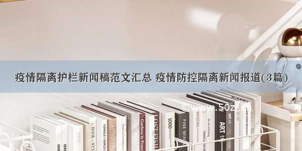 疫情隔离护栏新闻稿范文汇总 疫情防控隔离新闻报道(3篇)