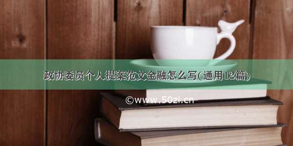 政协委员个人提案范文金融怎么写(通用12篇)