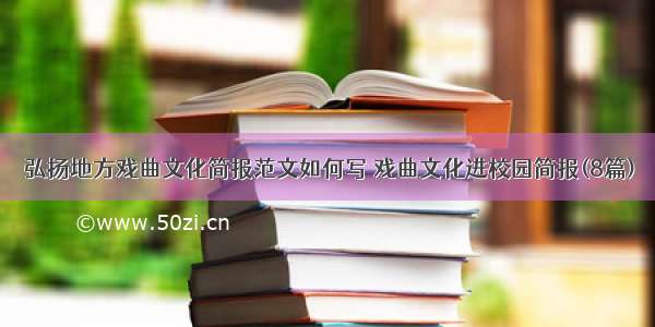 弘扬地方戏曲文化简报范文如何写 戏曲文化进校园简报(8篇)