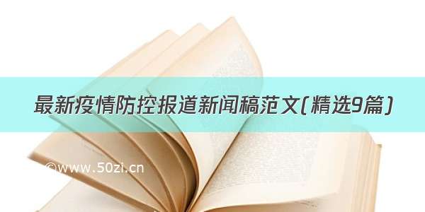 最新疫情防控报道新闻稿范文(精选9篇)