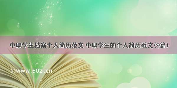 中职学生档案个人简历范文 中职学生的个人简历范文(9篇)