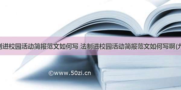 法制进校园活动简报范文如何写 法制进校园活动简报范文如何写啊(九篇)