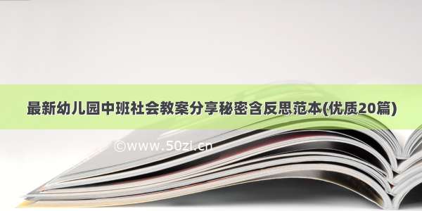 最新幼儿园中班社会教案分享秘密含反思范本(优质20篇)