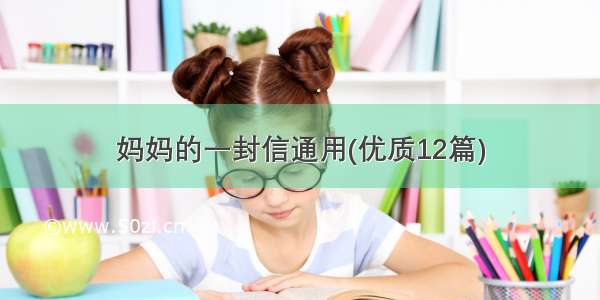 妈妈的一封信通用(优质12篇)