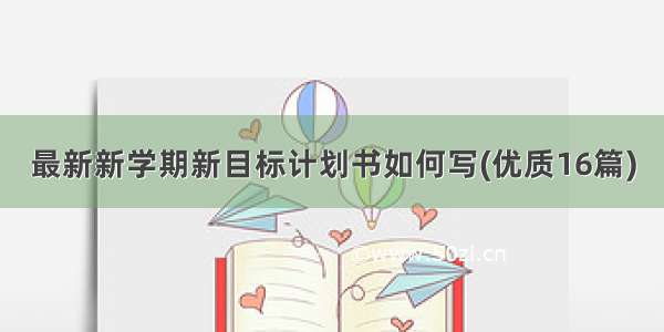 最新新学期新目标计划书如何写(优质16篇)