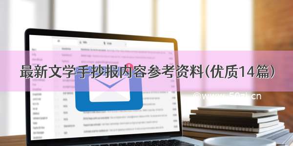 最新文学手抄报内容参考资料(优质14篇)