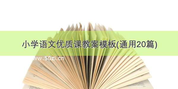 小学语文优质课教案模板(通用20篇)