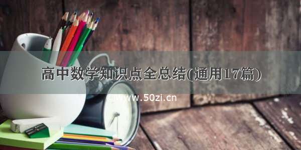 高中数学知识点全总结(通用17篇)