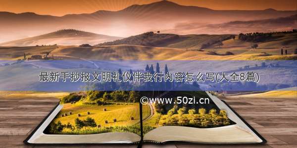 最新手抄报文明礼仪伴我行内容怎么写(大全8篇)