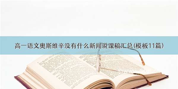 高一语文奥斯维辛没有什么新闻说课稿汇总(模板11篇)