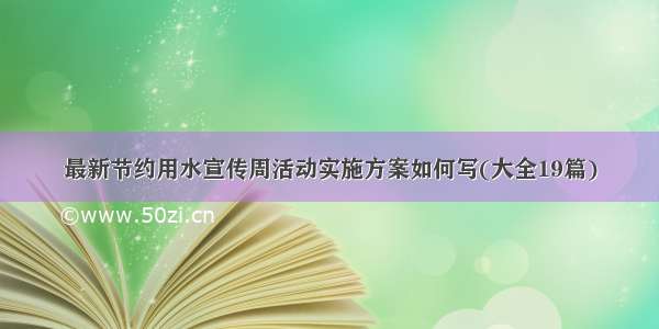 最新节约用水宣传周活动实施方案如何写(大全19篇)