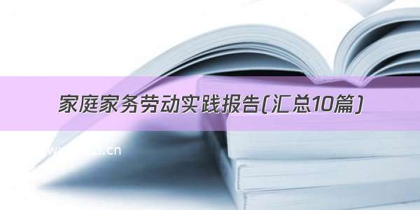 家庭家务劳动实践报告(汇总10篇)