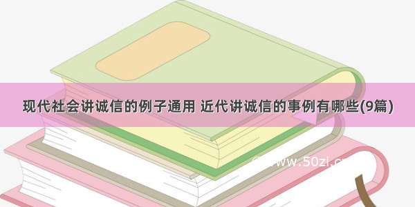 现代社会讲诚信的例子通用 近代讲诚信的事例有哪些(9篇)