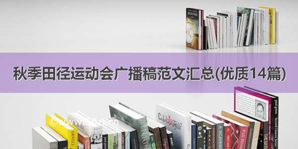 秋季田径运动会广播稿范文汇总(优质14篇)