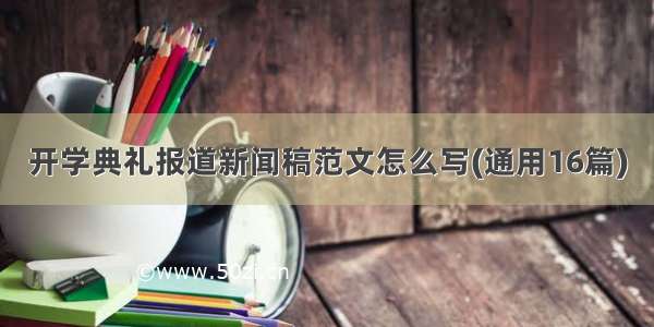 开学典礼报道新闻稿范文怎么写(通用16篇)