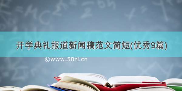 开学典礼报道新闻稿范文简短(优秀9篇)