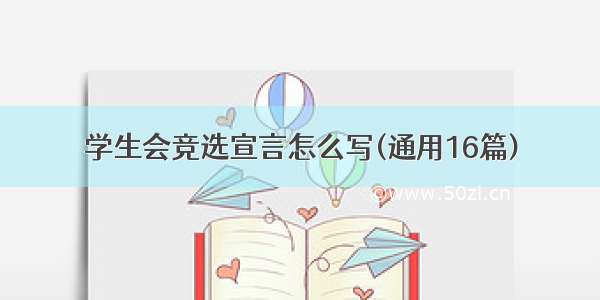 学生会竞选宣言怎么写(通用16篇)