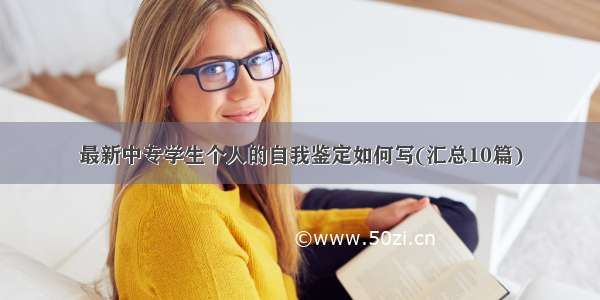 最新中专学生个人的自我鉴定如何写(汇总10篇)